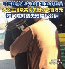 “与女主播发生关系被敲诈320万”涉事男子被暂停寺庙住持，宗教局正核查资金来源，案件审结会启动问责处理