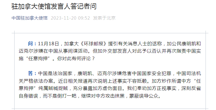 中国驻加拿大使馆：加方炒作所谓中方“任意拘押”纯属贼喊捉贼