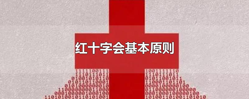 红十字会基本原则 红十字会基本原则共有几项