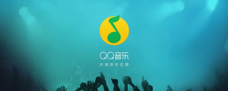 qq音乐举报成功后果 qq音乐举报成功后会有通知吗