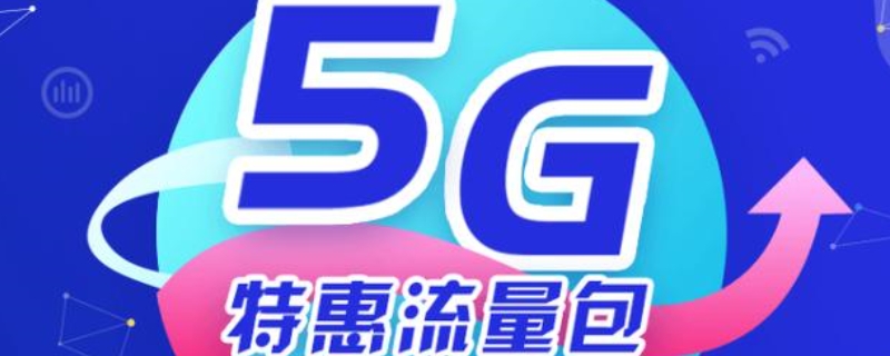 5g特惠流量包为什么不能退订 5g特惠流量包为什么不能退订说依赖其他套餐