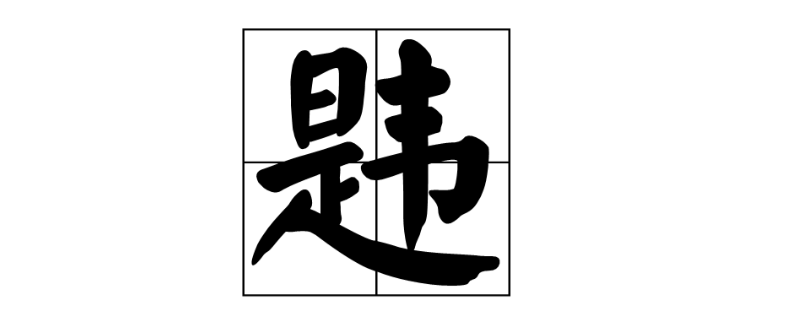 是加韦念什么 是加韦怎么读音是什么意思