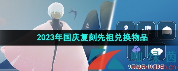 《光遇》2023年国庆复刻先祖是什么（光遇2020年国庆复刻先祖）