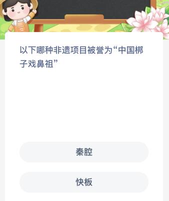 以下哪种非遗项目被誉为中国梆子戏鼻祖？蚂蚁新村今日答案最新9.27