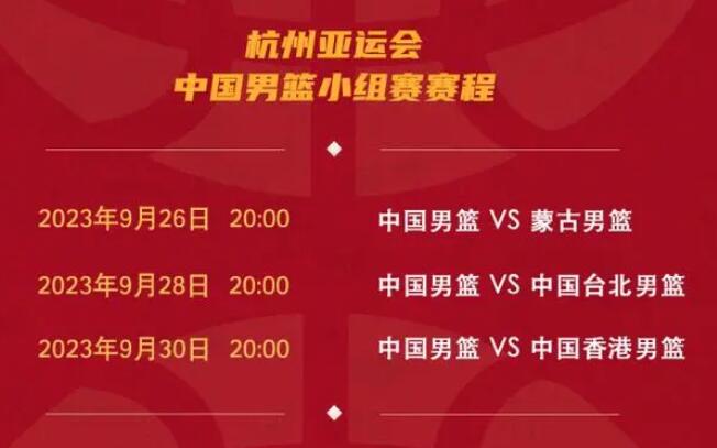 中国男篮杭州亚运会赛程直播时间表 中国男篮杭州亚运会赛程直播时间表最新