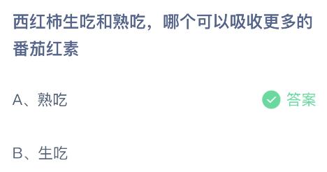 蚂蚁庄园今日答案最新：西红柿生吃和熟吃哪个可以吸收更多的番茄红素