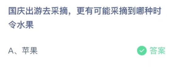 蚂蚁课堂今日最新答案：国庆出游去采摘更有可能采摘到哪种时令水果？