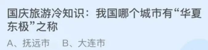 10月3日蚂蚁庄园答案：我国哪个城市有“华夏东极”之称？