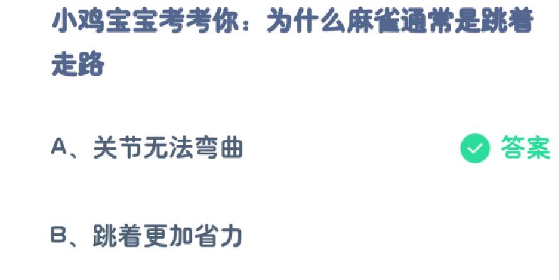 蚂蚁庄园今日答案最新解答：为什么麻雀通常是跳着走路？