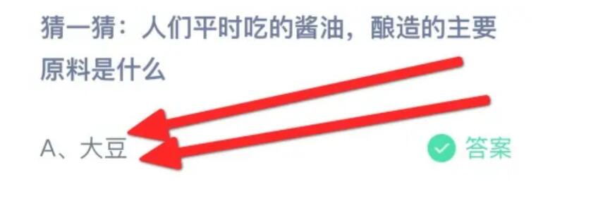 蚂蚁庄园今天正确答案：人们平时吃的酱油，酿造的主要原料是什么？