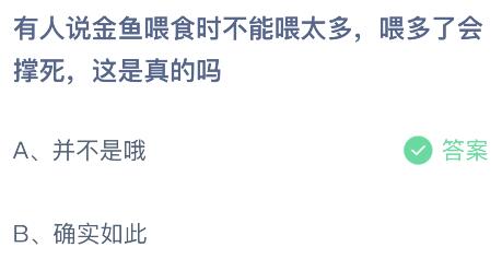 蚂蚁庄园今日答案最新：有人说金鱼喂食时不能喂太多会撑死这是真的吗