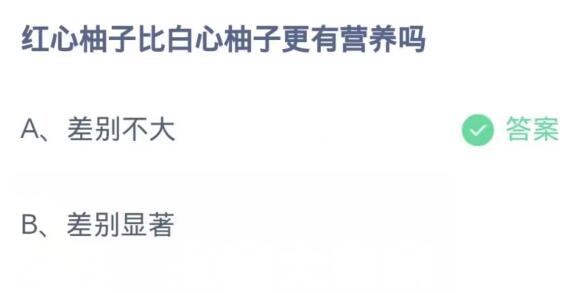 10月29日蚂蚁庄园今天答案最新：红心柚子比白心柚子更有营养吗？