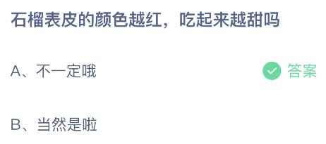 蚂蚁庄园今日答案最新：石榴表皮的颜色越红吃起来越甜吗