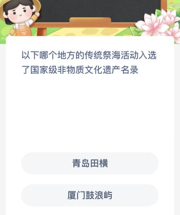 以下哪个地方的传统祭海活动入选了国家级非物质文化遗产名录？蚂蚁新村今日答案最新11.10