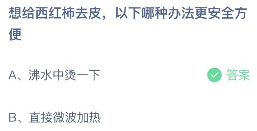 蚂蚁庄园今日答案最新：想给西红柿去皮以下哪种办法更安全方便