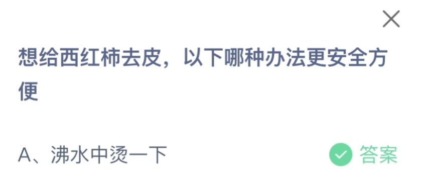 想给西红柿去皮以下哪种办法更安全方便？蚂蚁庄园11月12日答案