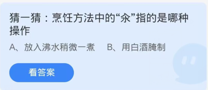 蚂蚁庄园小课题11月13日最新答案：烹饪方法中的“氽”指的是哪种操作？