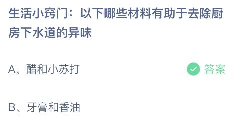 蚂蚁庄园今日答案最新：以下哪些材料有助于去除厨房下水道的异味？醋和小苏打还是牙膏和香油