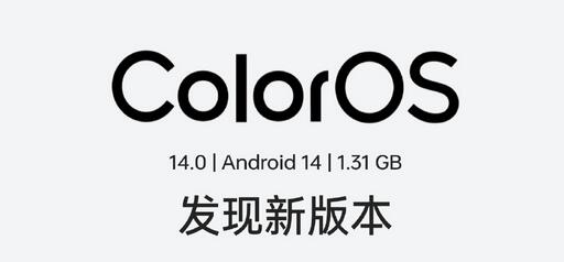 coloros14什么时候正式上线 coloros14正式版发布时间