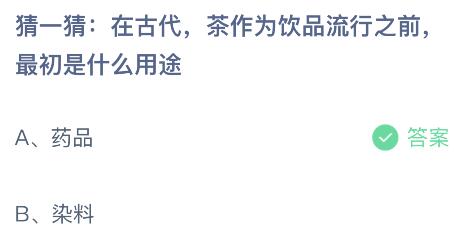 蚂蚁庄园今日答案最新：在古代茶作为饮品流行之前最初是什么用途？药品还是染料