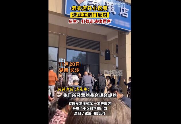 寿衣店开小区旁遭业主堵门反对 寿衣店开小区旁遭业主堵门反对了