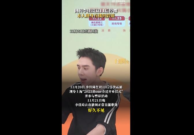 李佳琦现身直播间辟谣双11后停播传闻
