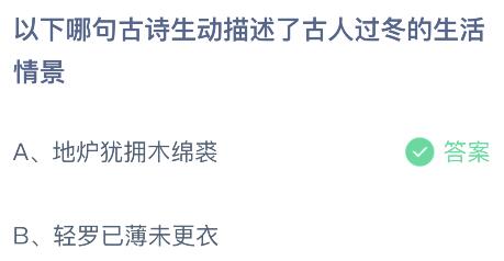 蚂蚁庄园今日答案最新：以下哪句古诗描述了古人过冬的生活情景？地炉犹拥木绵裘还是轻罗已薄未更衣