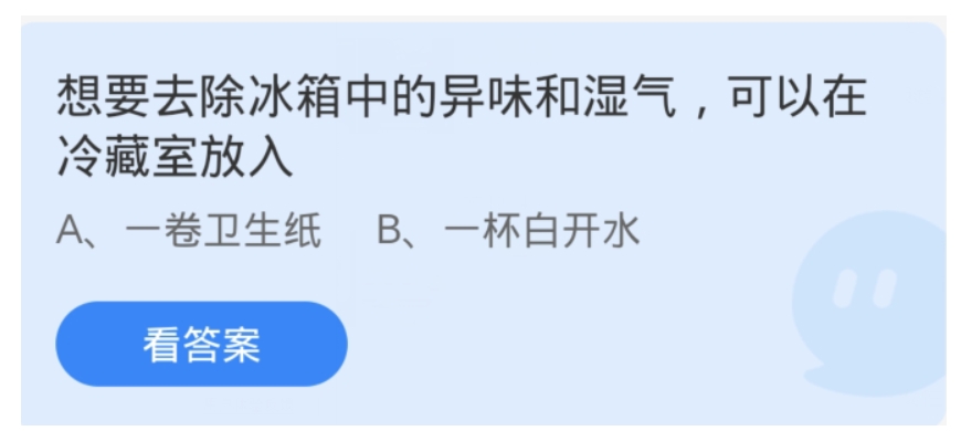 蚂蚁庄园11.27答案：想要去除冰箱中的异味和湿气，可以在冷藏室放入什么？