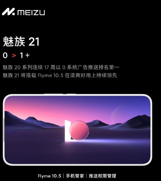 魅族21首发Flyme（魅族21首发第四代骁龙8）