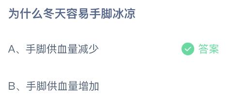 蚂蚁庄园今日答案最新：为什么冬天容易手脚冰凉？手脚供血量减少还是增加