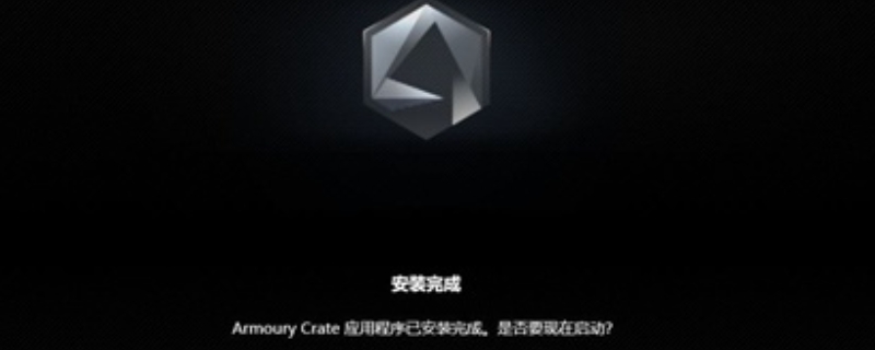 armoury（armoury crate有什么用）