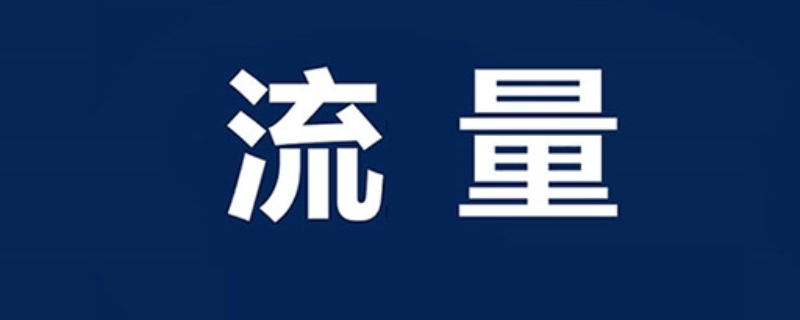 100g流量可以用多久（100g流量可以看多少集电视剧）