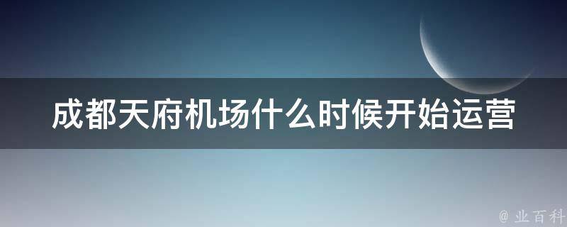 成都天府机场什么时候开始运营 成都天府机场什么时候正式运行