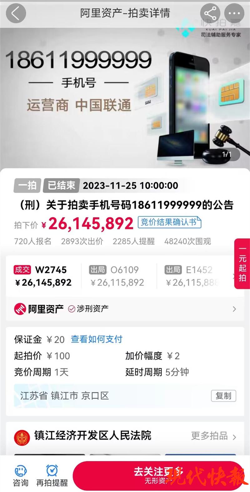 2614万拍下手机号后“悔拍”（手机号拍卖55555）