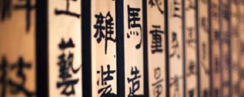 箴怎么读 箴怎么读粤语