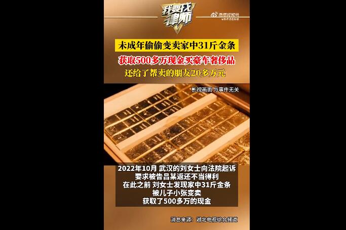 未成年偷卖家中31斤金条变现565万（未成年偷家里黄金犯法吗）