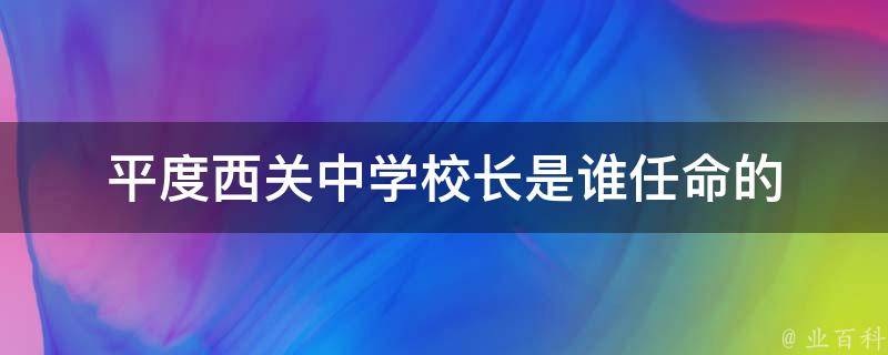 平度西关中学校长是谁任命的 平度市西关中学老师名单