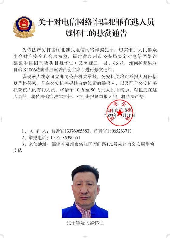 公安机关公开通缉10名缅北果敢自治区电信网络诈骗犯罪集团重要头目  