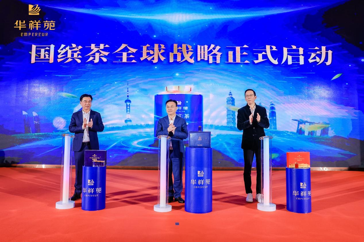 “国缤茶全球战略”正式启动 华祥苑开启发展新阶段