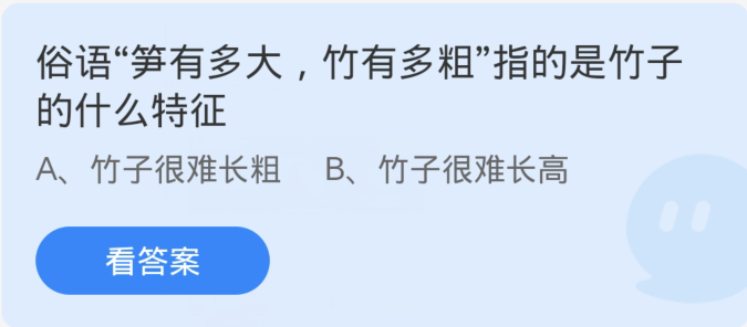 蚂蚁庄园小课堂12.11答案：俗语笋有多大竹有多粗指的是竹子的什么特征？