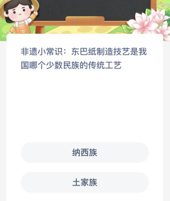 蚂蚁新村今日答案最新12.12：东巴纸制造技艺是我国哪个少数民族的传统工艺？