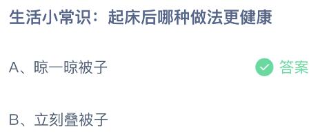 蚂蚁庄园今日答案最新：起床后哪种做法更健康？晾一晾被子还是立刻叠被子