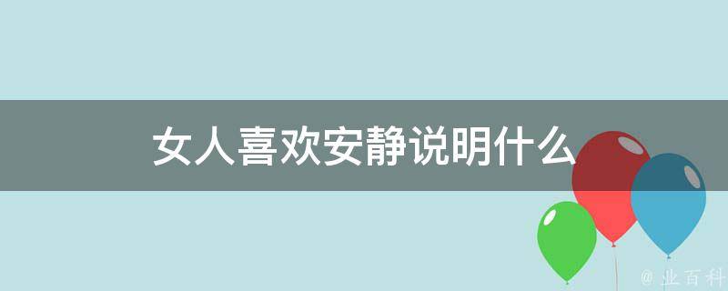 女人喜欢安静说明什么 女人喜欢安静说明了什么