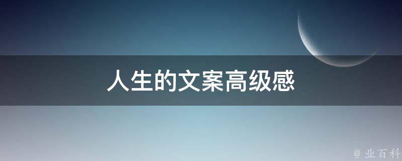 人生的文案高级感 人生 文案