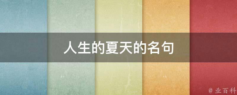 人生的夏天的名句 人生的夏天是指人的哪个时期