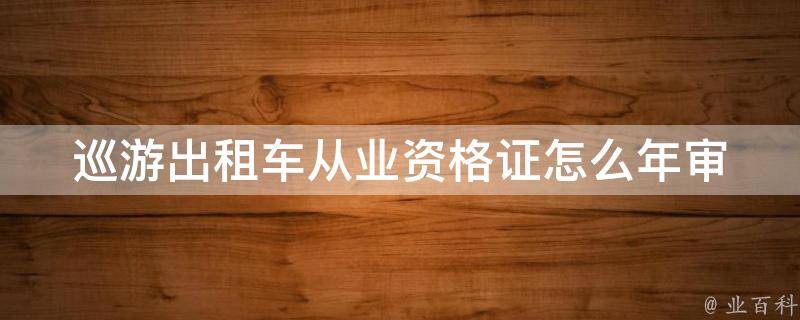 巡游出租车从业资格证怎么年审 巡游出租车从业资格证年审怎么审