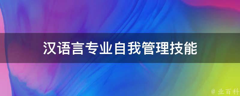 汉语言专业自我管理技能（汉语言专业自我管理技能有哪些方面）