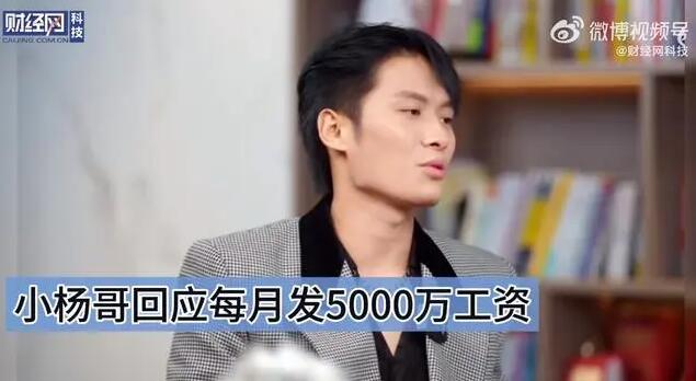 小杨哥回应每月发5000万工资 小杨哥回应每月发5000万工资是真的吗