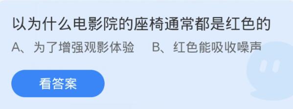 蚂蚁庄园课堂12.17最新答案：为什么电影院的座椅通常都是红色的