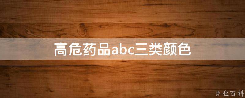 高危药品abc三类颜色 高危药品abc三类颜色区别